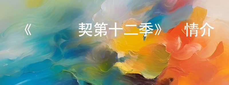 安偉偉的網絡影視資源,《間諜亞契第十二季》詳情介紹_間諜亞契第十二季已完結在線觀看_間諜亞契第十二季迅雷下載_歐美動漫